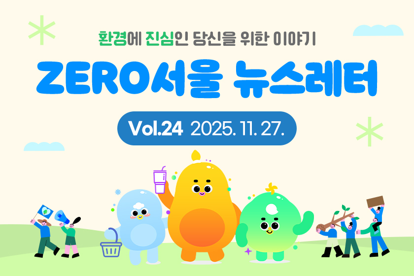 [제로서울뉴스 vol.24] 미세먼지 알림톡 신청하고 기프티콘 받아가세요!