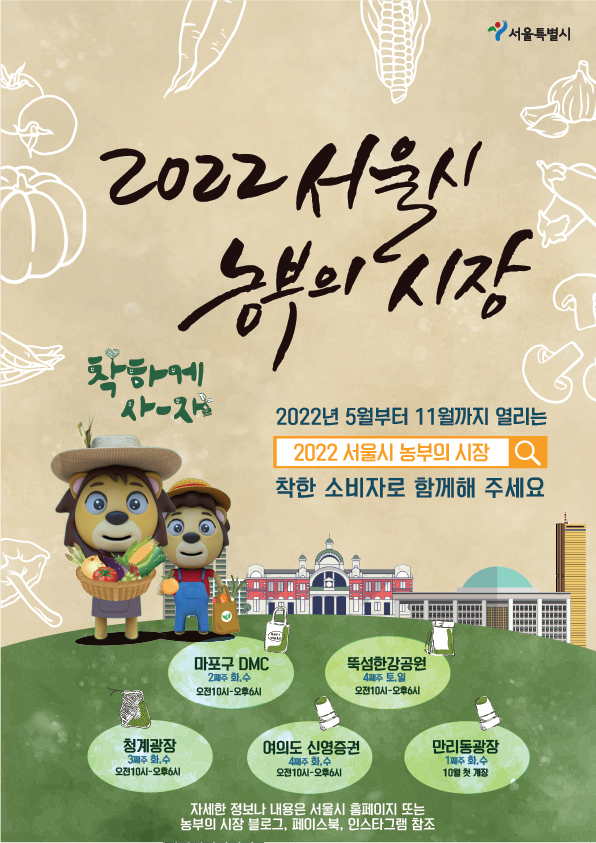2022 서울시 농부의 시장 포스터