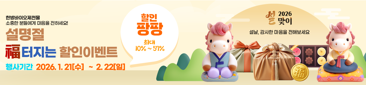 《한방바이오 제천몰》‘2026 福터지는 설명절 할인이벤트’ 안내