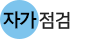 자가점검