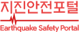 지진안전포털