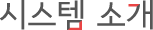 시스템 소개