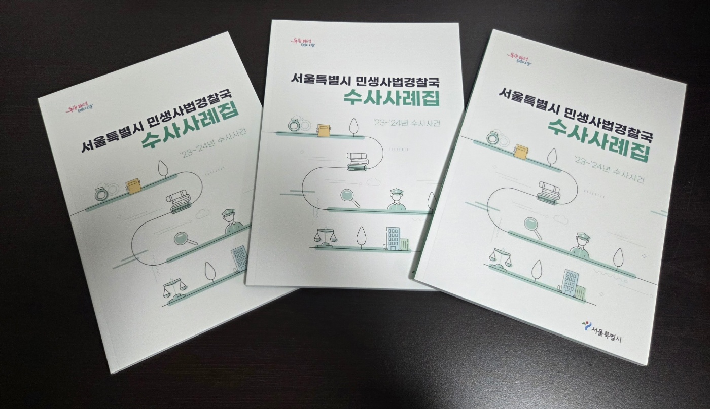 경찰만큼 수사 잘하는 행정공무원… 서울시, 특사경 우수사례 전국에 전파한다