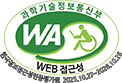(사)한국장애인단체총연합회 한국웹접근성인증평가원 웹 접근성 우수사이트 인증마크(WA인증마크)