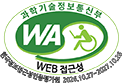 (사)한국장애인단체총연합회 한국웹접근성인증평가원 웹 접근성 우수사이트 인증마크(WA인증마크)